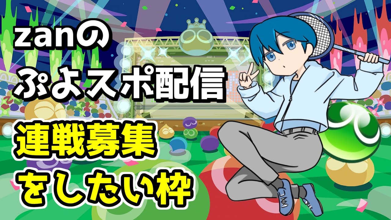 【ぷよスポ】とこぷよ修行と10先対募を少しだけ