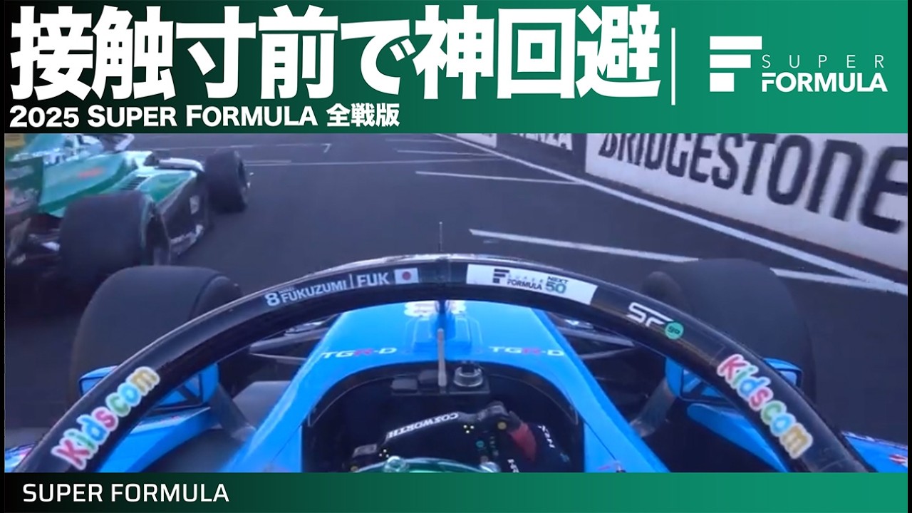 スタート直後の反射神経がスゴイ!トップドライバーの神回避オンボード集