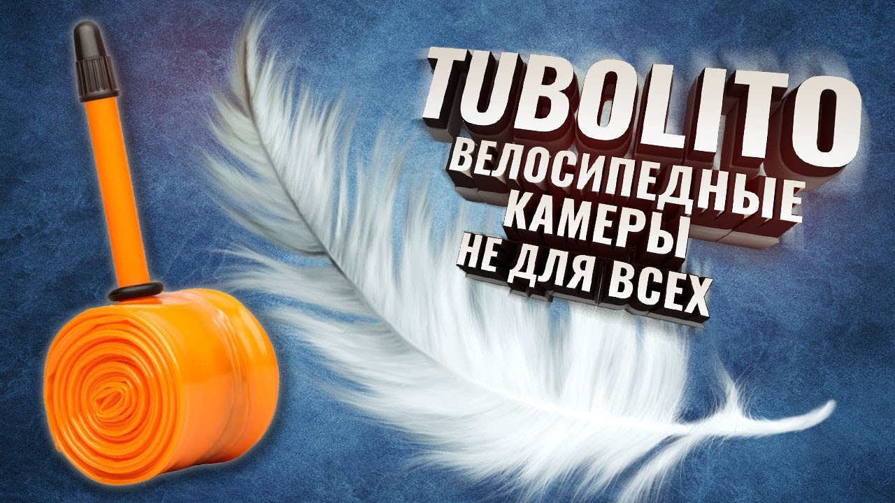 TUBOLITO. Ультралегкие велосипедные камеры. Обзор