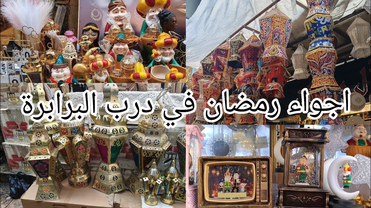 فوانيس وزينة رمضان في درب البرابرة احلى أجواء هناك #فلوجات #رمضان_في_مصر  