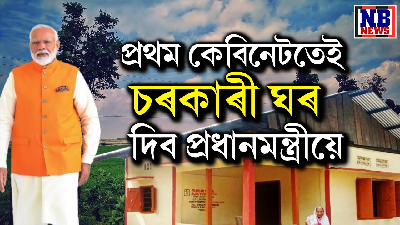 নতুন হিতাধিকাৰীক প্ৰদান কৰা হ'ব চৰকাৰী পকী ঘৰ। ৩লাখলৈ বৃদ্ধি হ'ব ধনৰ পৰিমাণ