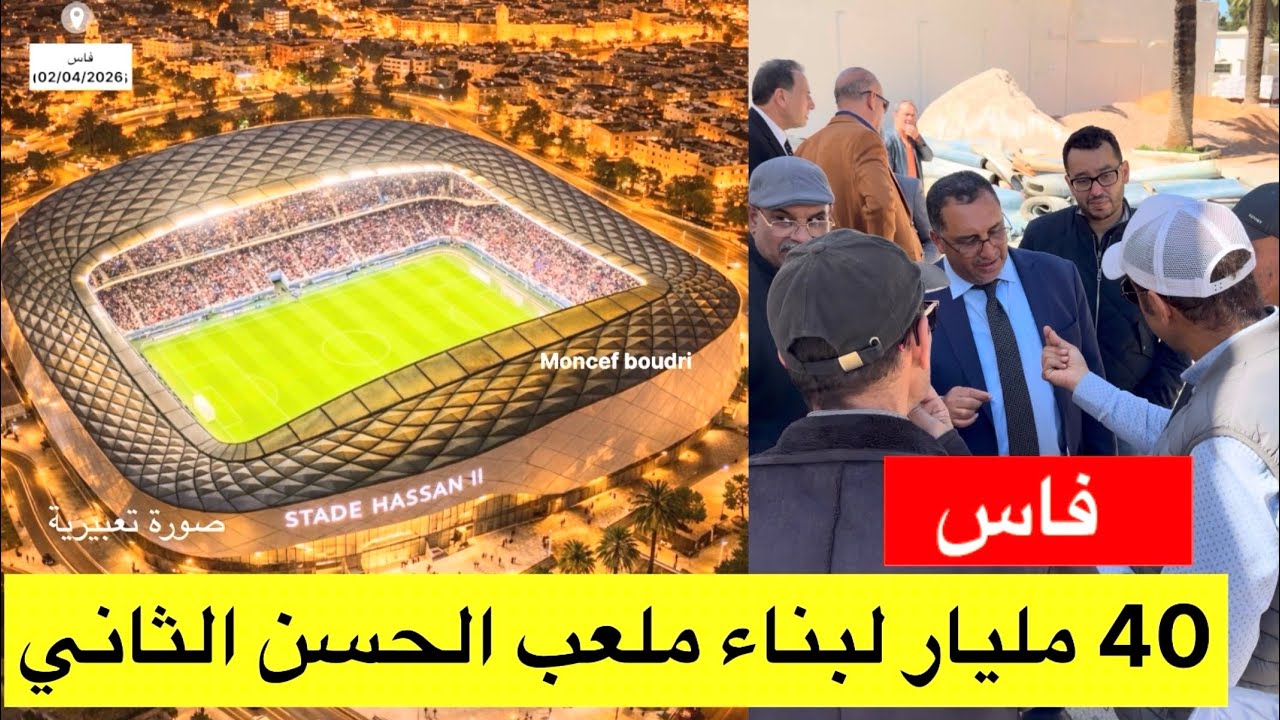 🔴فاس.. بالفديو  40 مليار لإعادة بناء ملعب الحسن الثاني ولجنة تزوره تزامنا مع انطلاق الأشغال