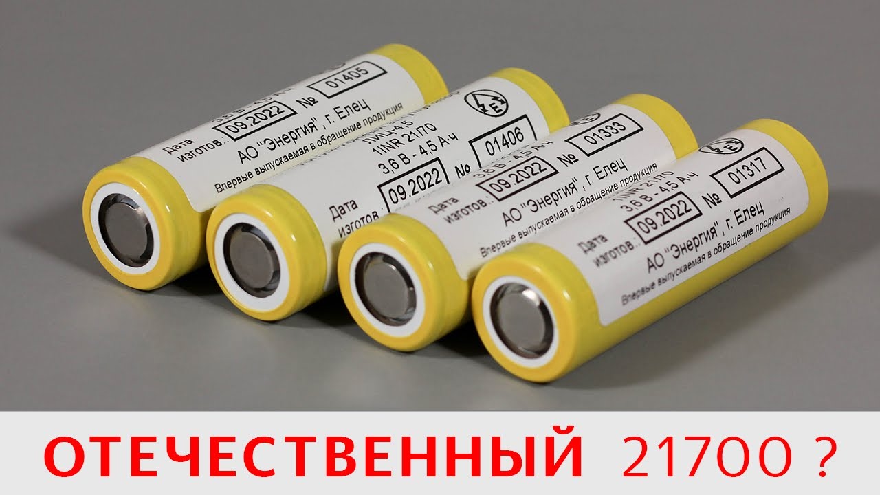 ЛИЦ 4,5 &ndash; самый честный 21700 на 4500 mAh от АО Энергия? Елецкий литий немного удивил!