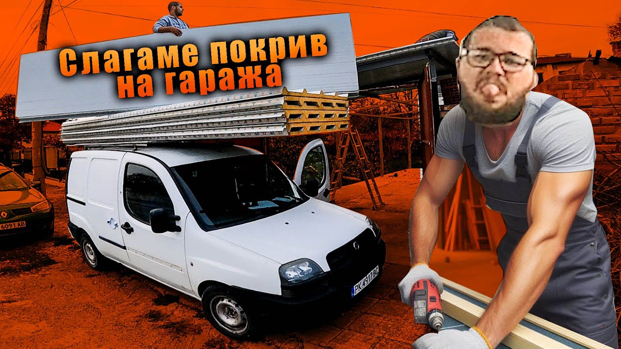 Слагаме покрив на гаража - монтаж на термопанели.
