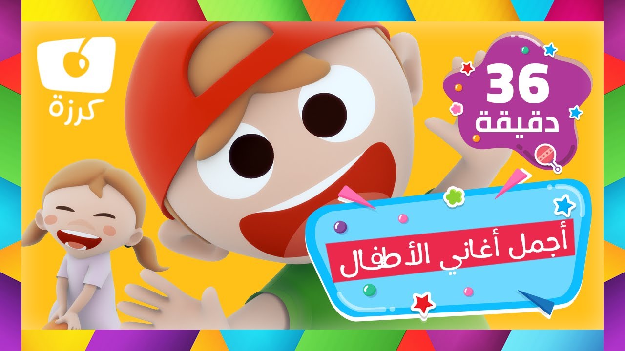 🧺 سلة الألعاب مع أجمل منوعة من قناة كرزة 🍒