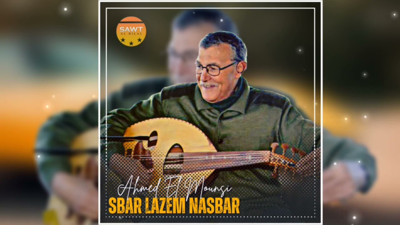 Ahmed El Mounsi - Sbar Lazem Nasbar ( Audio Officiel )