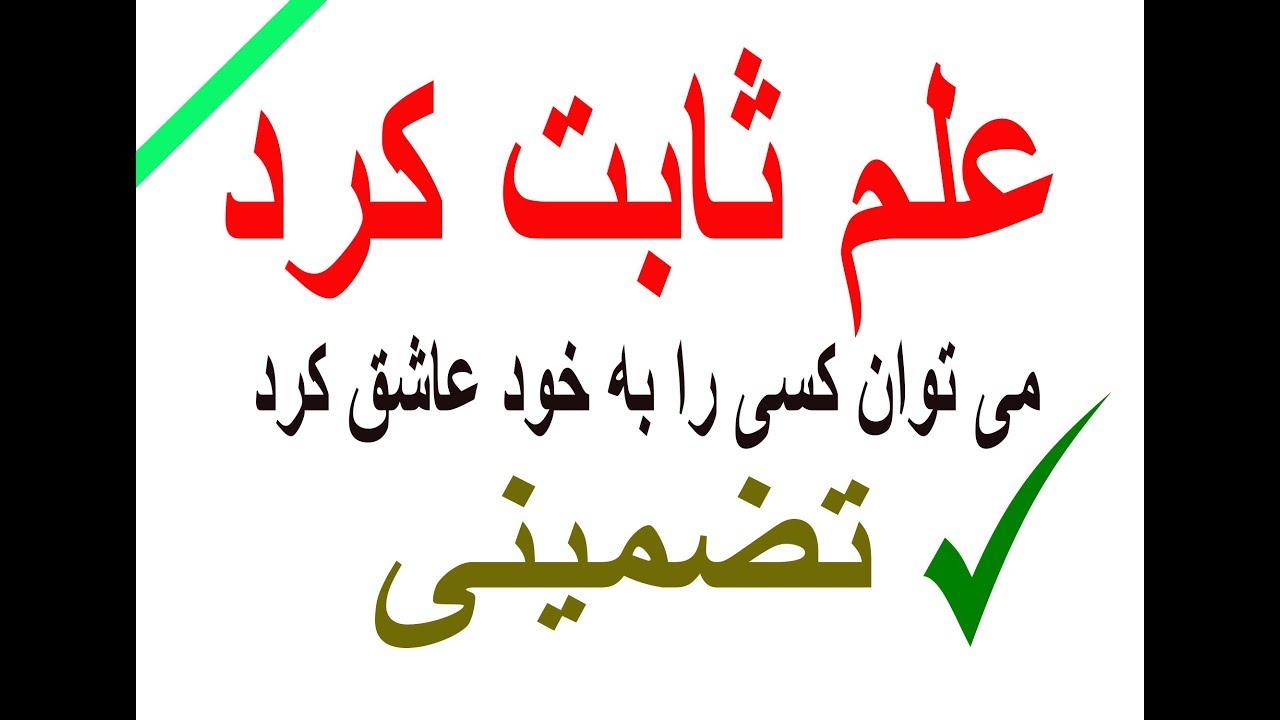 علم ثابت کرده که می توان کسی را به خود عاشق کرد.تضمینی