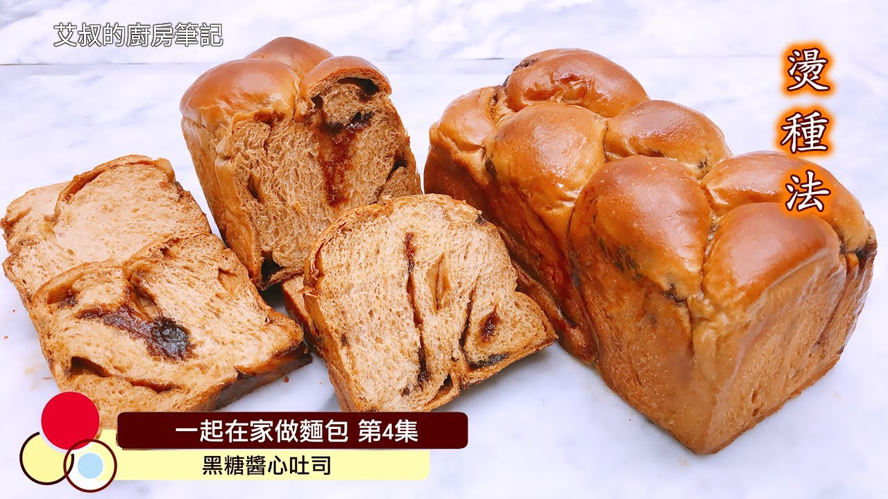 黑糖醬心吐司｜燙種麵糰｜三股辮｜一起在家做麵包系列第4集｜ Brown Sugar Toast｜艾叔的廚房筆記