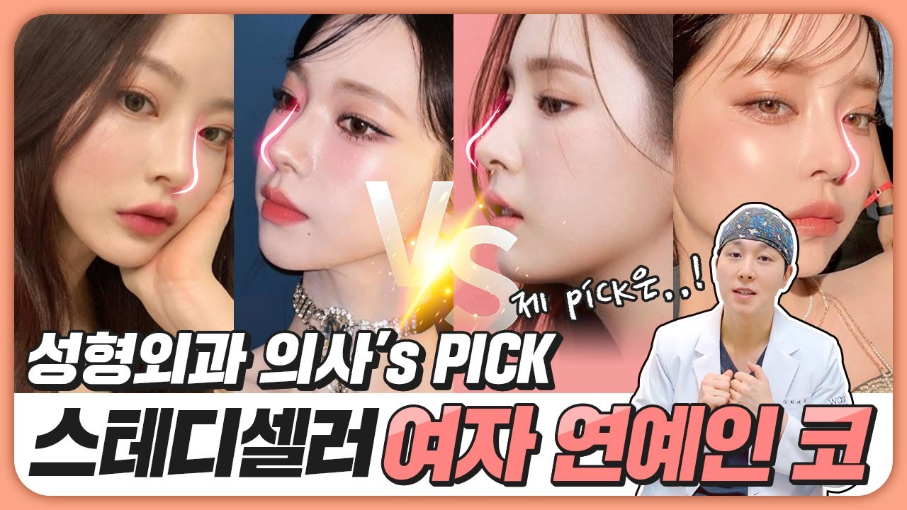 여자 연예인 코 이상형 월드컵! 예쁜 코의 기준은?!