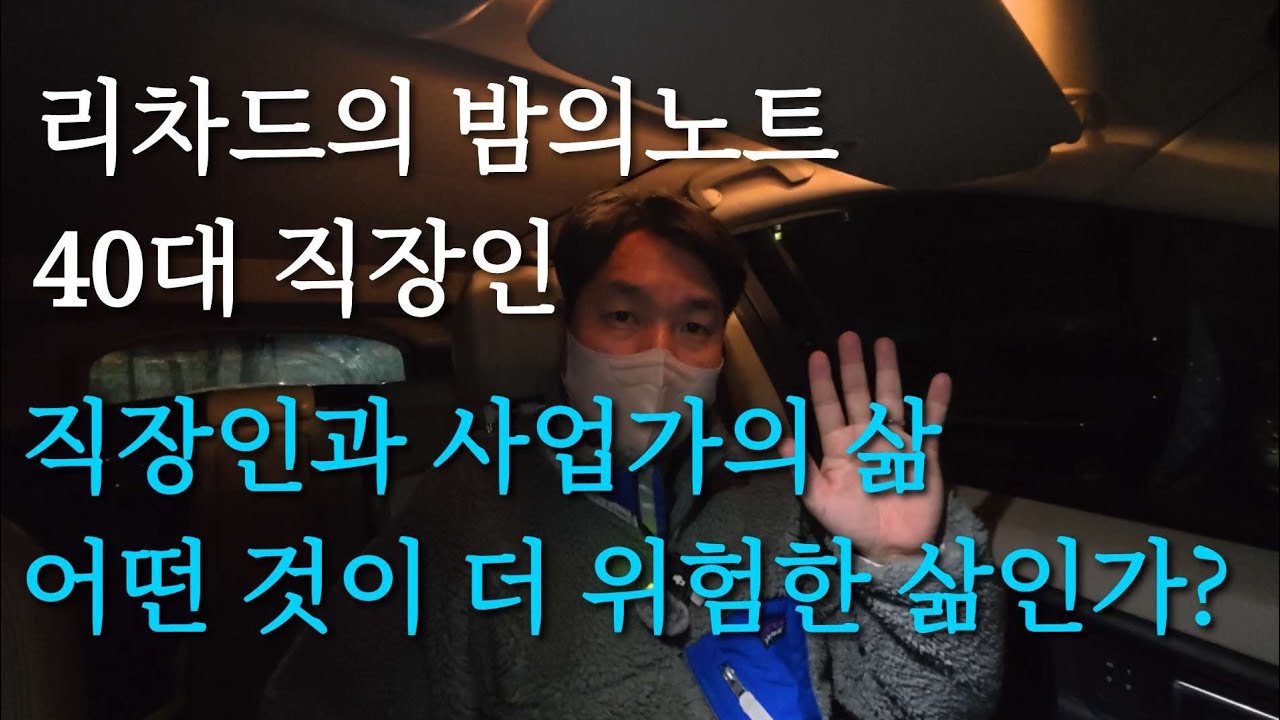 직장인과 사업가의 삶, 어떤 것이 더 위험한 삶인가?