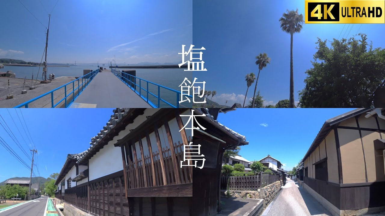 塩飽本島 - 港から歴史街「笠島」への道程 - 風景散歩 | A  Walk from the port to the Historic Village, Honjima Island | 4K 🇯🇵