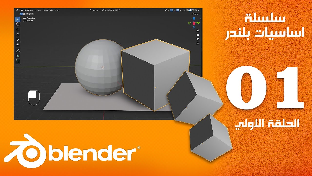سلسلة ( اساسيات بلندر ) الحلقة 1 | Blender Tutorial | Blender basics