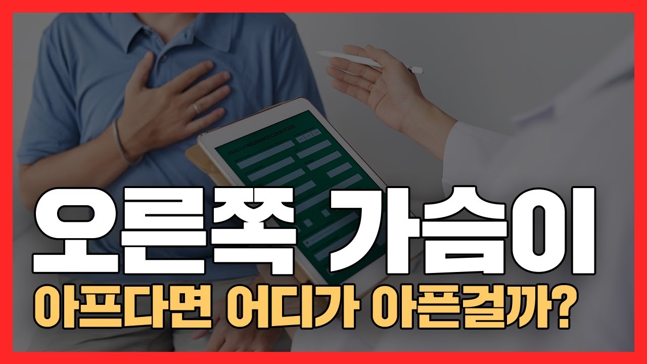 오른쪽 가슴이 아픈 경우?
