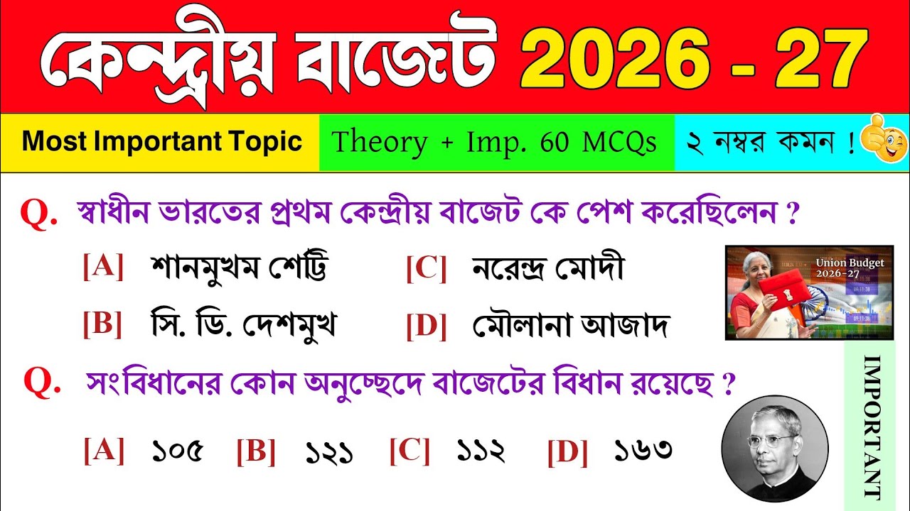 বাজেট 2026 GK 🔥 বাজেট জিকে | 2026 Budget GK MCQs In Bengali | বাজেট কারেন্ট অ্যাফেয়ার্স 2026 Bengali