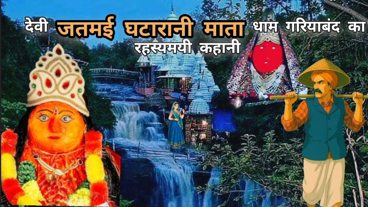 जतमई घटारानी धाम गरियाबंद का रहस्यमयी कहानी । Jatmai Ghatarani Mata Mandir Gariyaband। Chhattisgarh