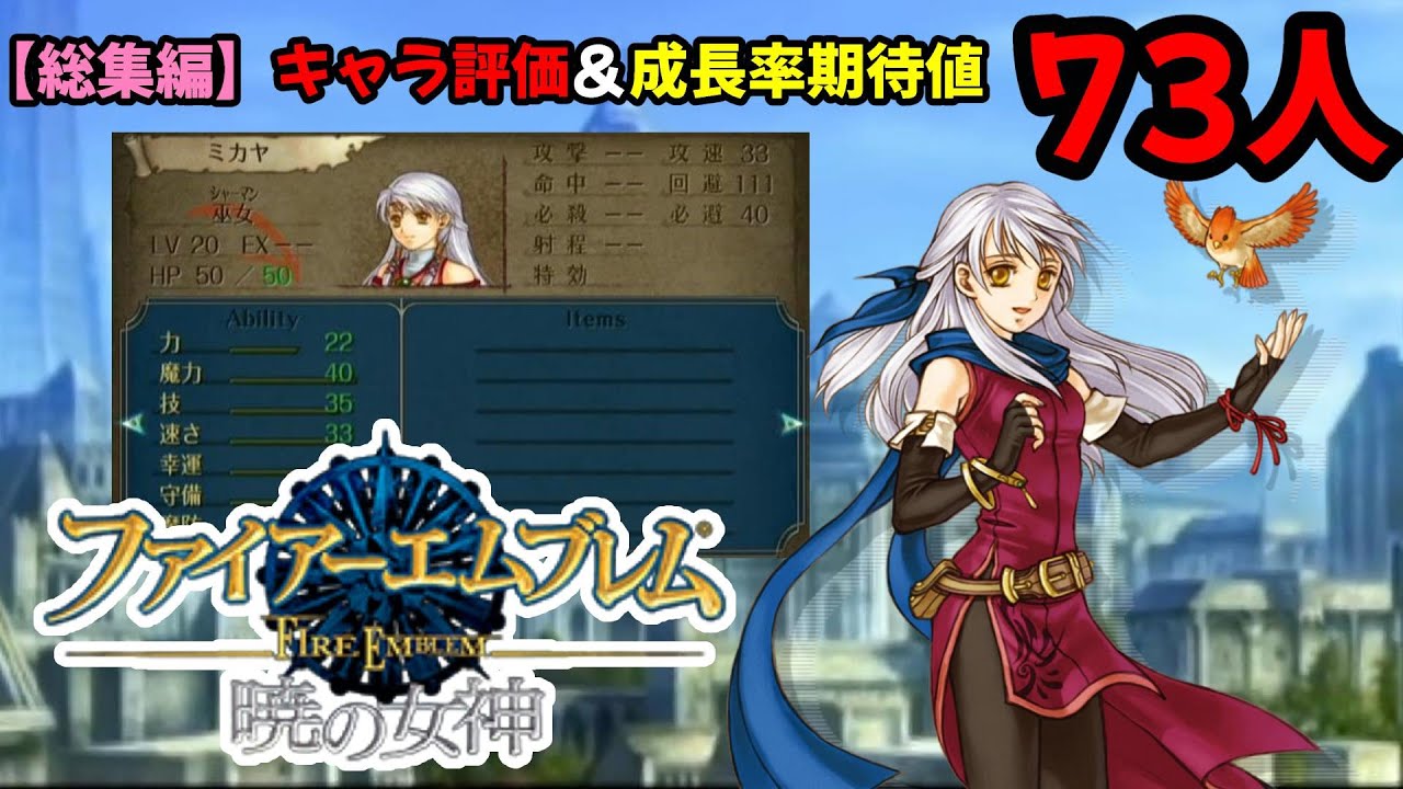 【総集編】ファイアーエムブレム暁の女神 全73人レベルMAXキャラ評価！成長率・期待値から支援まで　ファイアーエムブレム暁の女神攻略