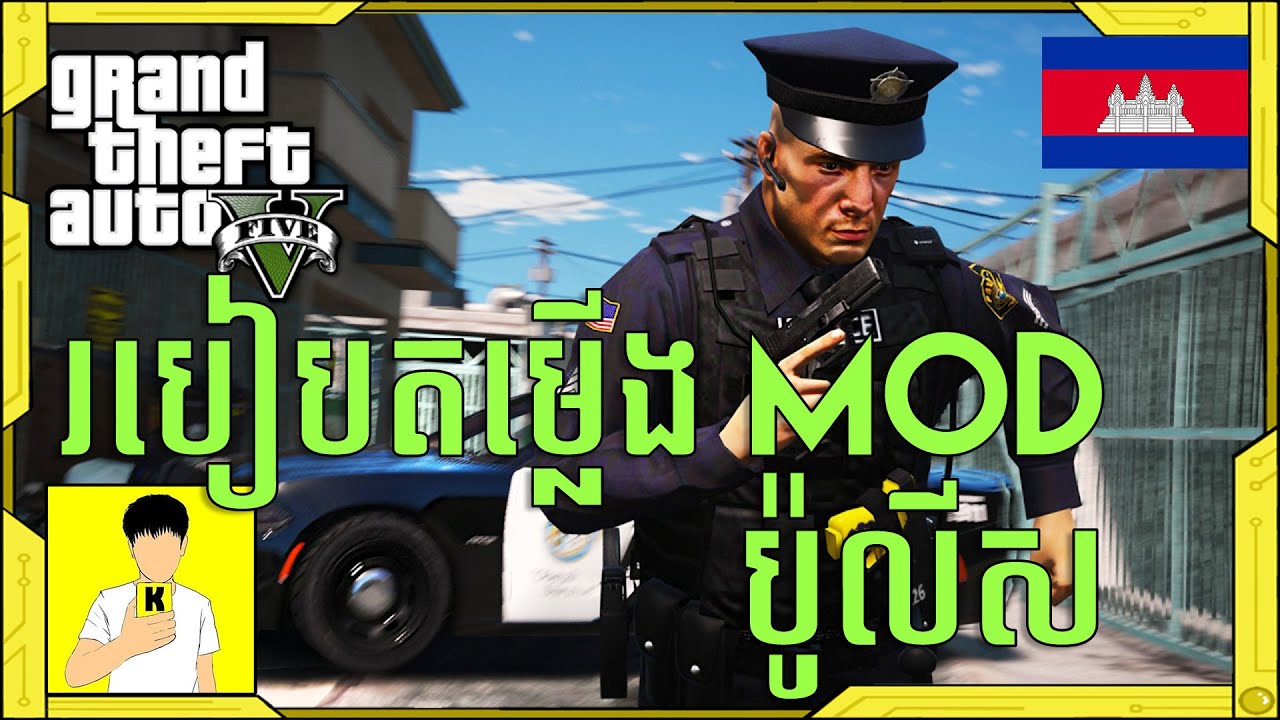 របៀបតម្លើង​​ MOD ប៉ូលីស / ​How To Install Mod Police - GTA 5 Police Mod Graphic ||Kon Khmer Gamer||