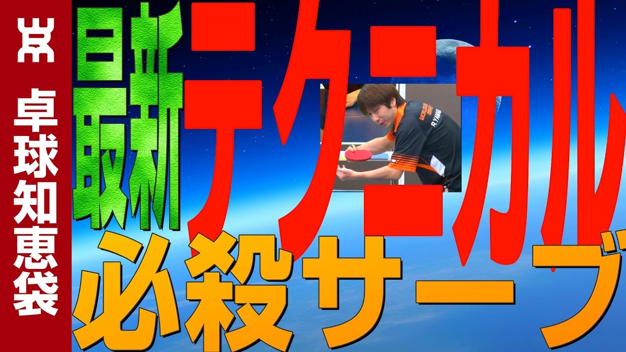 テクニカルサーブのコツ（3段式）【卓球知恵袋】