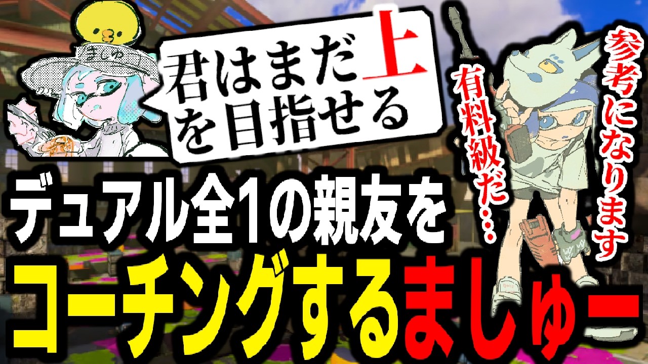 大親友のデュアル全1”かめちゃん”をコーチングするましゅーようつべ。既に全1だけど、もっと上を目指せる素質がある。【スプラトゥーン3】 【splatoon3】【ちょこぺろ】【ティラミス】【コラボ】