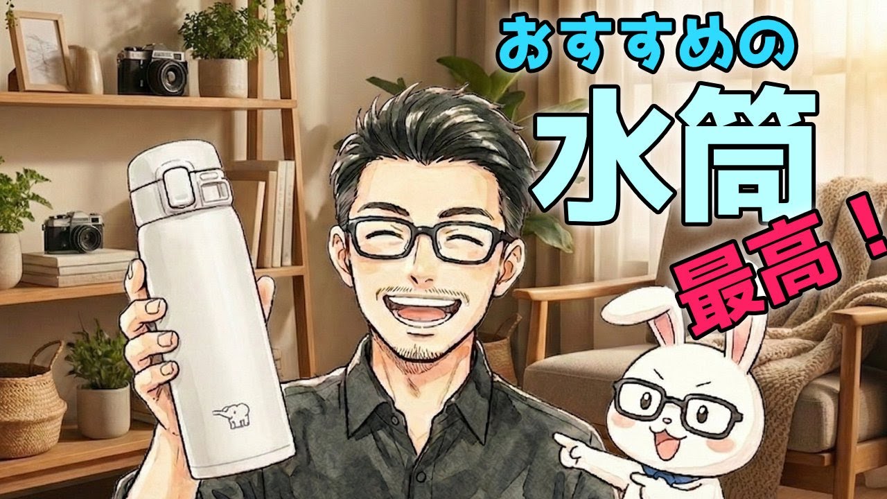 おすすめの水筒！失敗しない水筒選び「象印 ステンレスマグ SU-BA36」が最高な理由