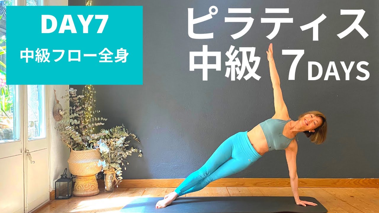 【DAY7  ピラティス中級7DAYS 】とうとう最終日！さぁ一気にやろう全身中上級フロー #253