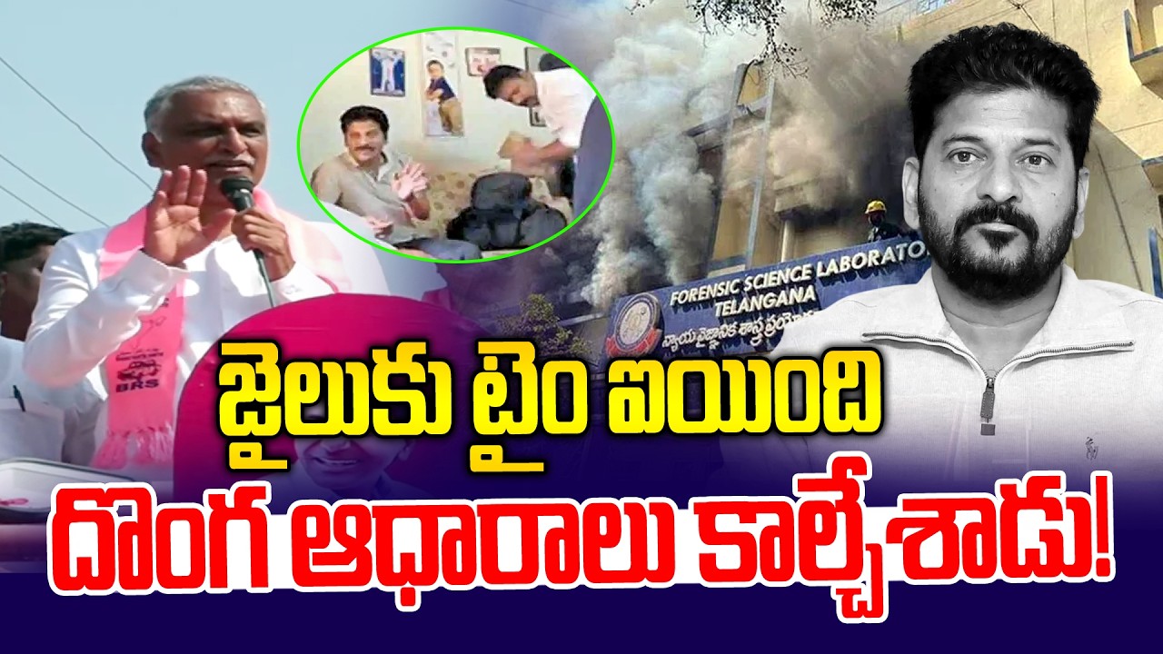 ఈ దొంగ ఆధారాలన్ని కాల్చేశాడు..  | Harish Rao vs Revanth Reddy | News Line Telugu