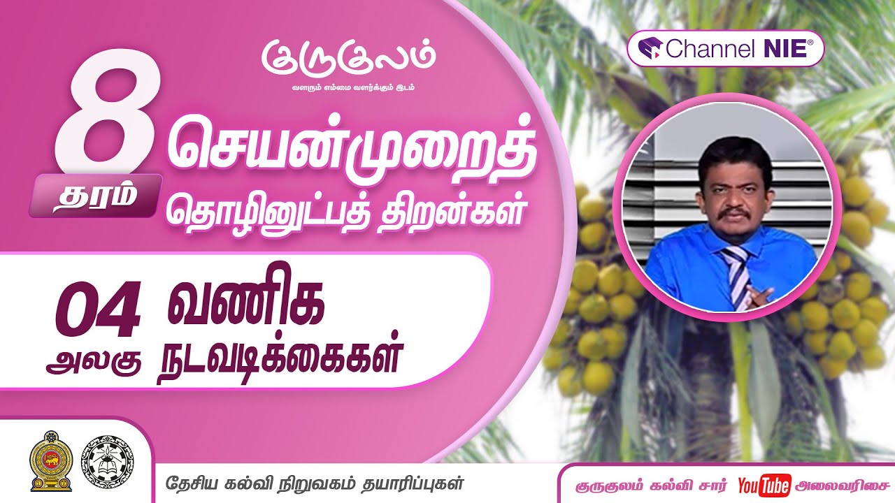வனிக நடவடிக்கைகள் | அலகு 04 | தரம் 8 | PTS | செயன்முறைத் தொழினுட்பத் திறன்கள் | P 04