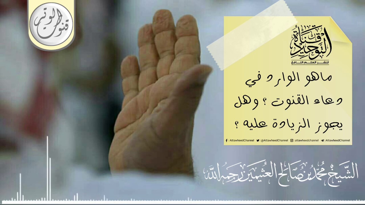 قنوت الوتر || الشيخان محمد بن صالح العثيمين ومحمد ناصر الدين الألباني رحمهما الله تعالى