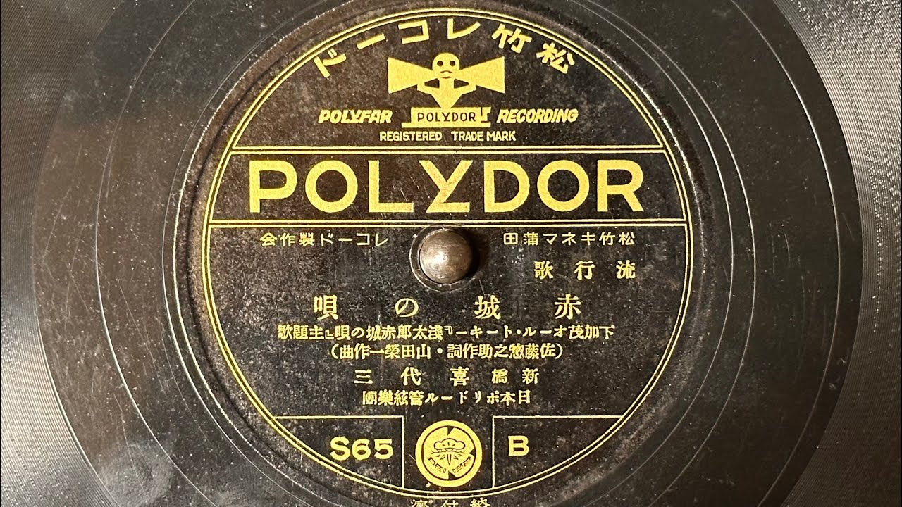 流行歌　『赤城の唄』(1934)　新橋喜代三　80rpm