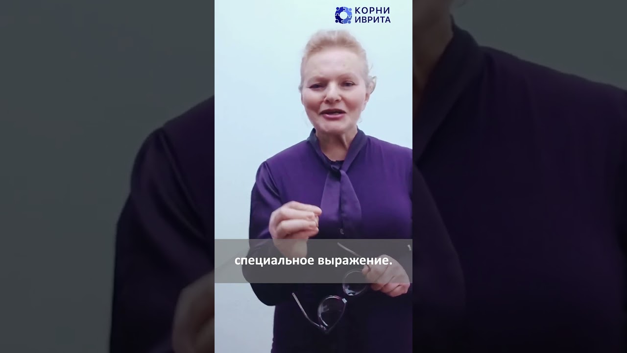 Как на иврите сказать 