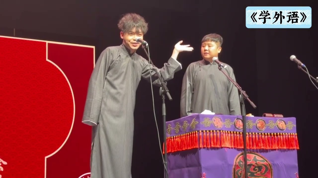 【20251017】相声大会&bull;上海站 孙九芳、刘鹤安《学外语》#德云社 #相声