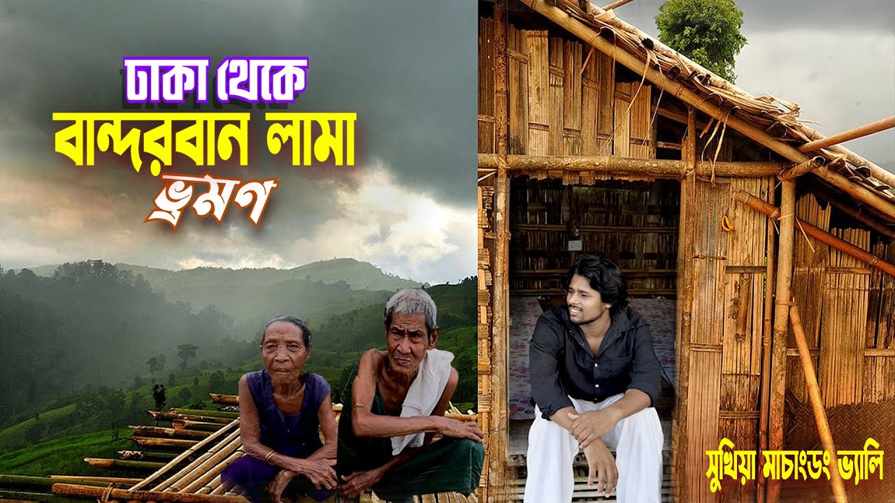 লামা বান্দরবান ভ্রমণ || Machangdong Valley Lama || বান্দরবানের ভূস্বর্গ লামায় জুমাঘরে রাত্রিযাপন..
