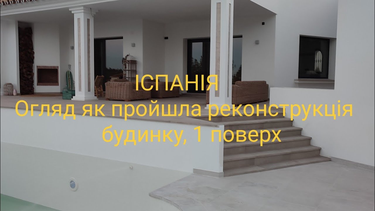 Іспанія робота. Реконструкція будинку.