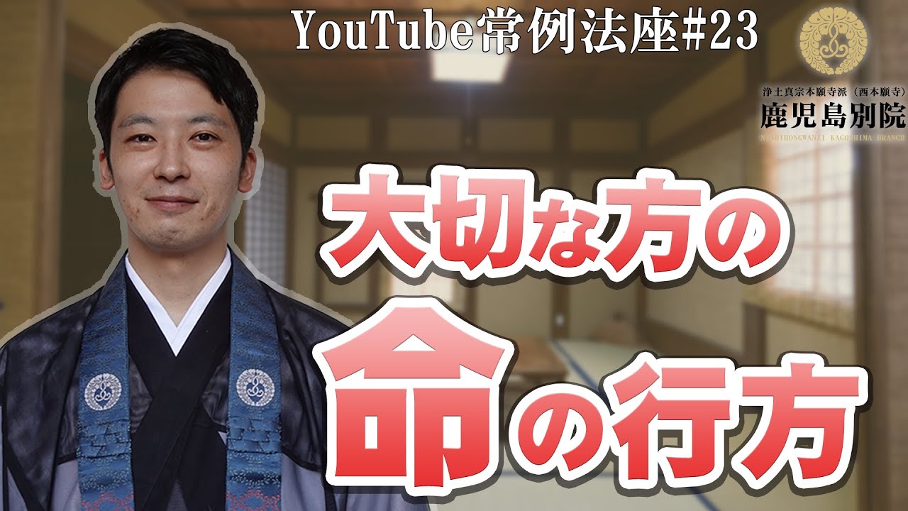 「大切な方の命の行方」〜YouTube常例法座#23〜