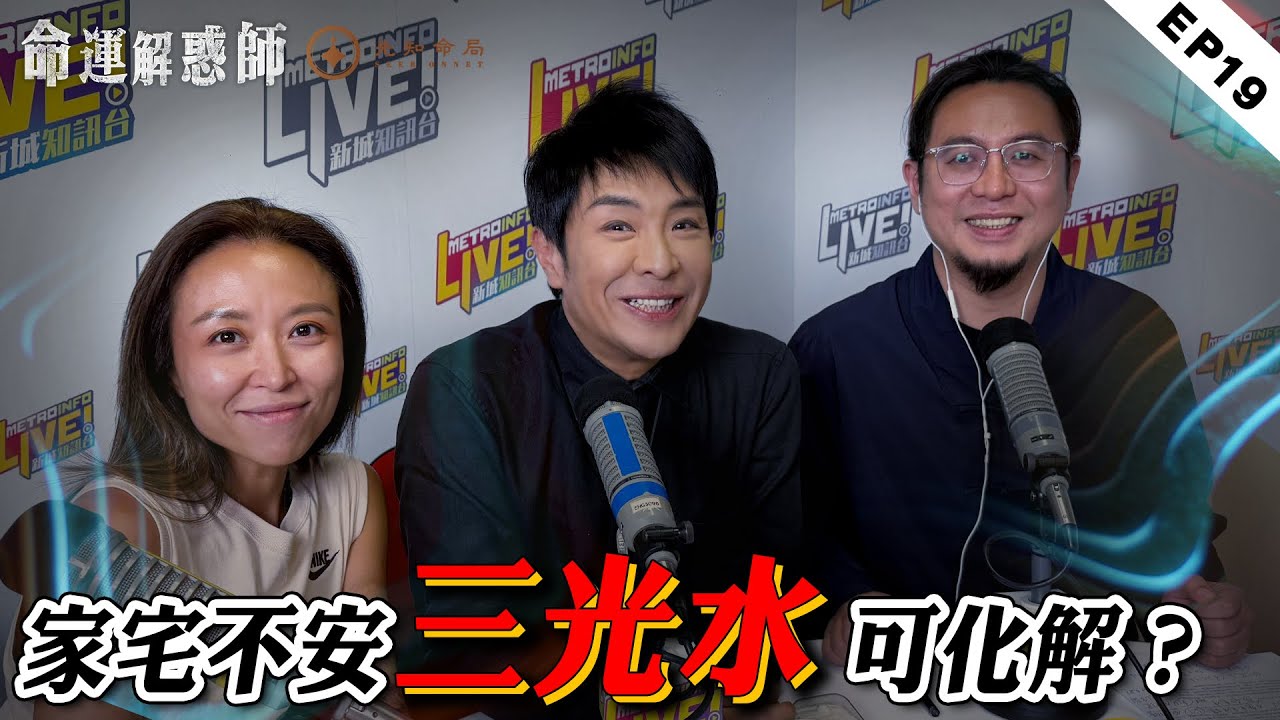 《命運解惑師》第十九集｜丈夫被咒竟要殺妻碎屍！祖先牌位與教派神佛同擺，禁忌 or 可行? #命運解惑師 #梁思浩 #楓燧說道#vodcast