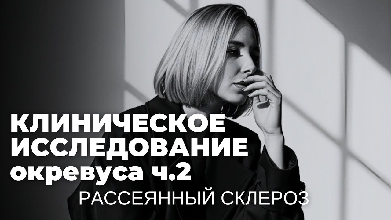 КЛИНИЧЕСКОЕ ИССЛЕДОВАНИЕ ч.2: ОКРЕВУС | РАССЕЯННЫЙ СКЛЕРОЗ