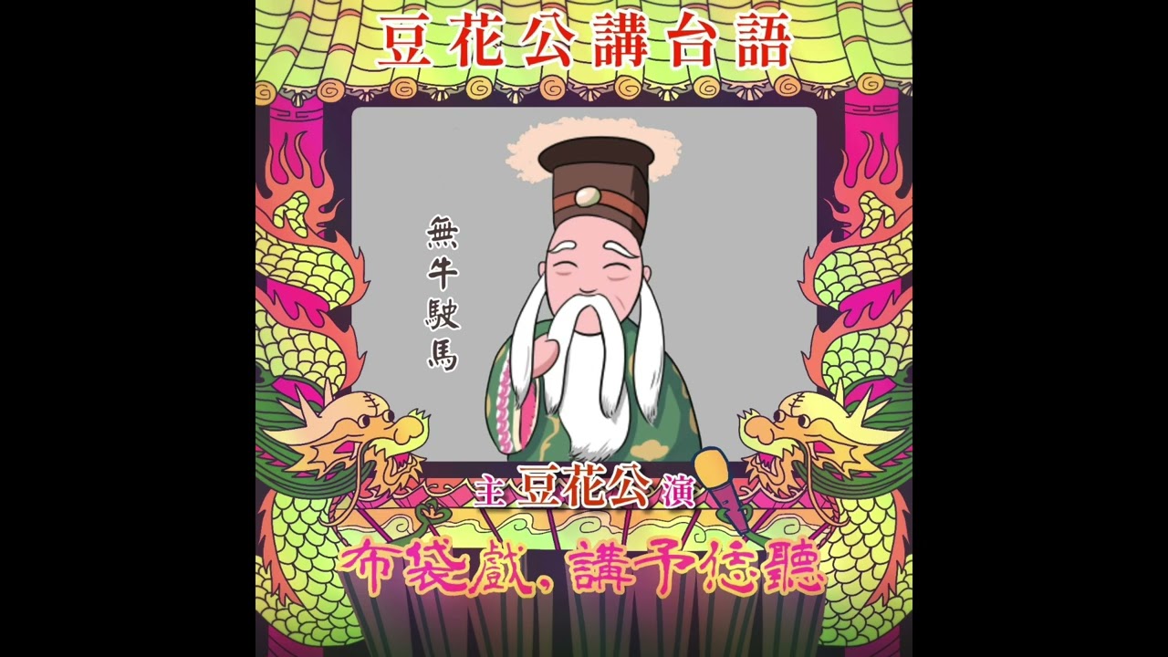 【豆花公講台語｜第二部】EP.44-「無牛駛馬」