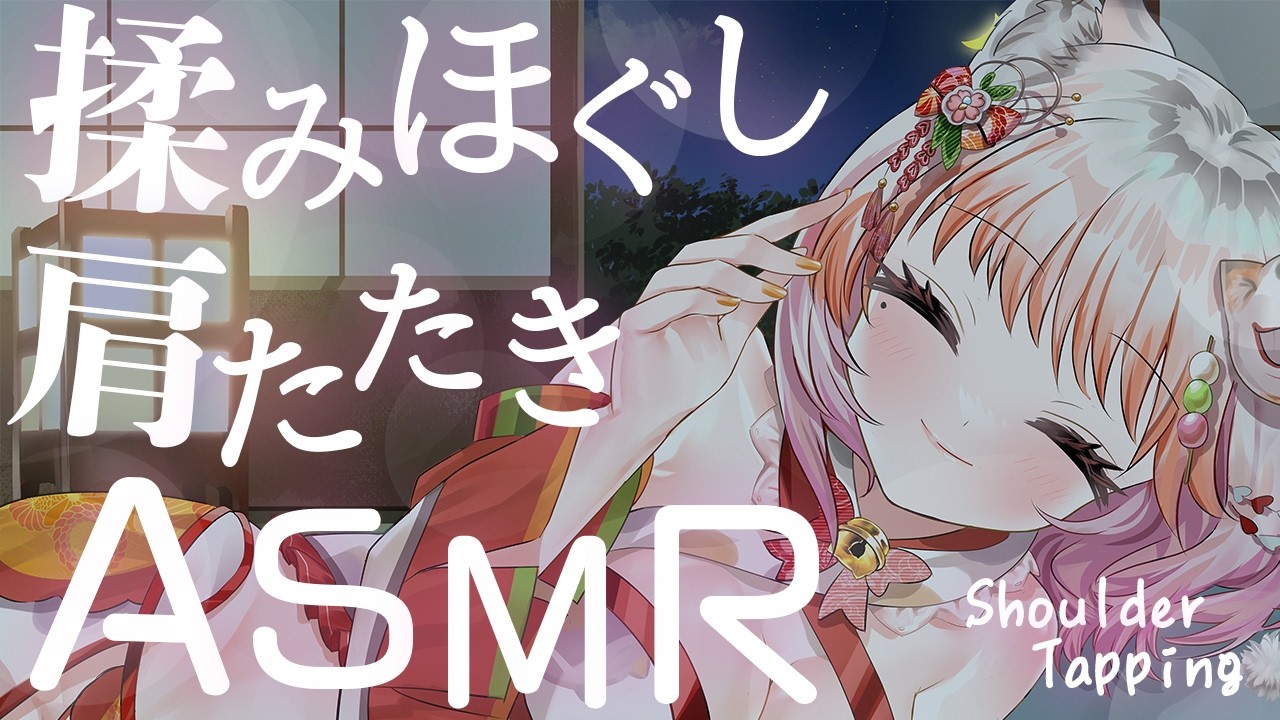 【#ASMR/3dio】優しくトントン肩たたきASMR/Shoulder Tapping massage/睡眠導入/ASMR雑談【 #個人Vtuber 】