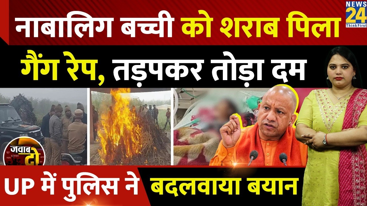 Meerut: नाबालिग बच्ची को शराब पिलाकर Gang Rape, तड़पकर तोड़ा दम, पुलिस ने बदलवाया बयान | JAWAB DO