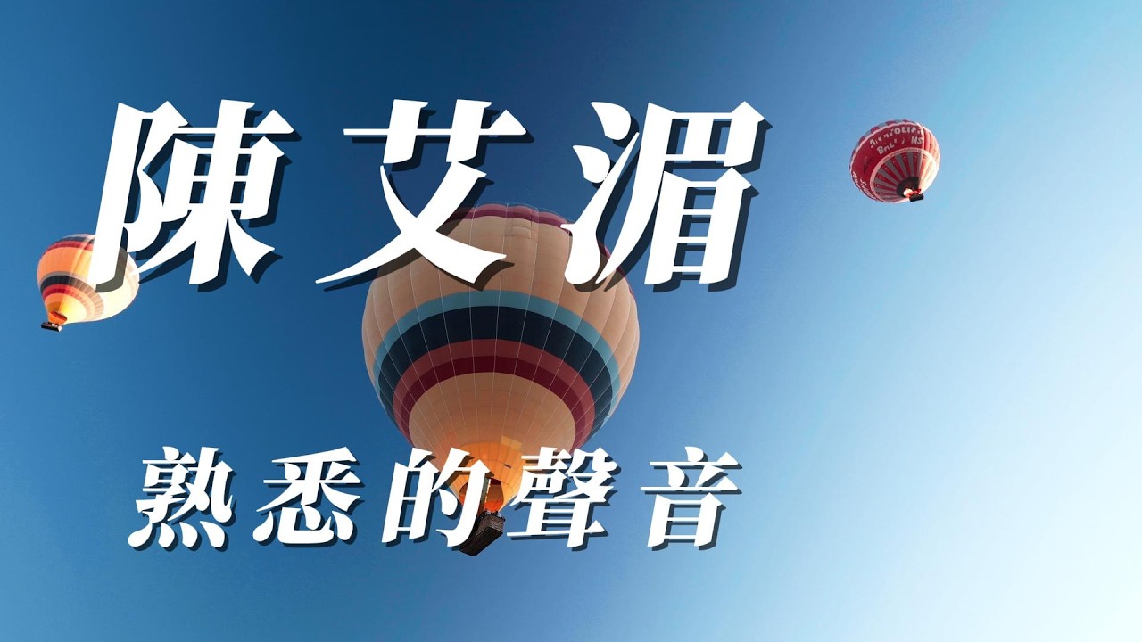 （陳艾湄）熟悉的聲音（用心分享朋友）謝謝🐣🐣🐣🐣🐣