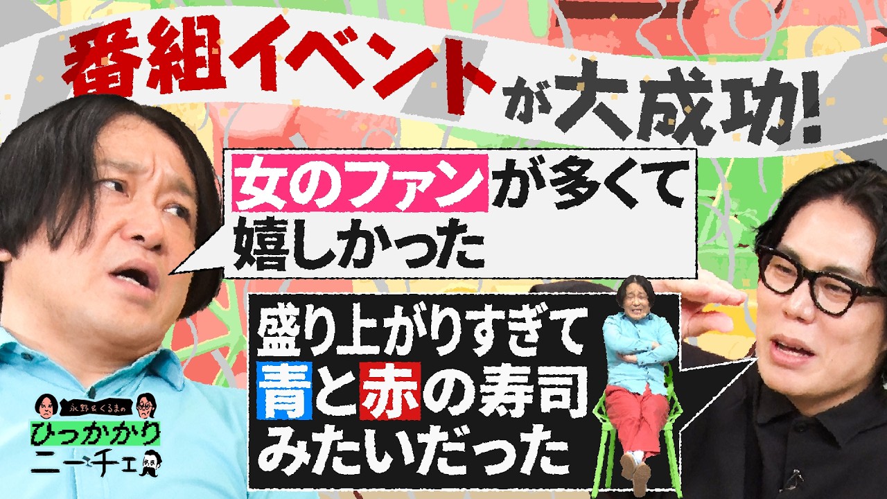 【永野＆くるま】初の番組イベントがめっちゃ盛り上がったので振り返ろう【2026年5月7日までアーカイブで見られる】
