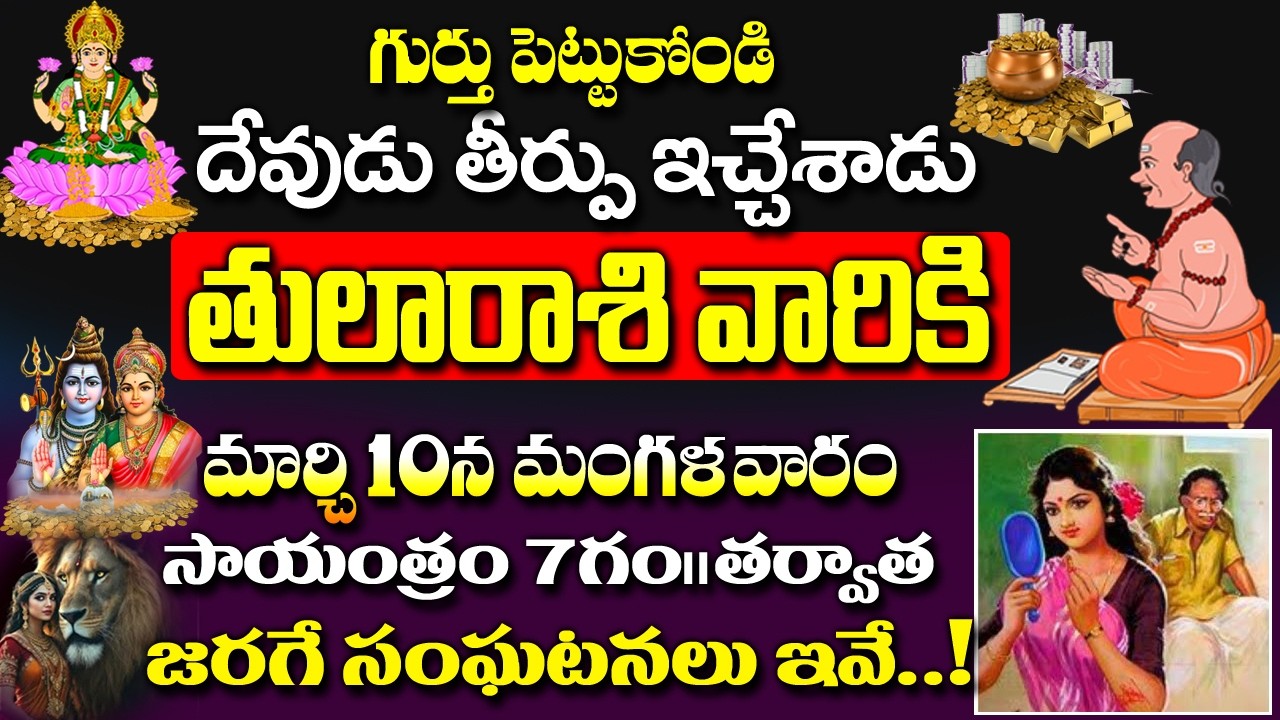 దేవుడు తీర్పు ఇచ్చేశాడు..మార్చ్10 తర్వాత  తులారాశికి జరిగే సంఘటనలు ఇవే |Tula Rashi March 2026 Telugu