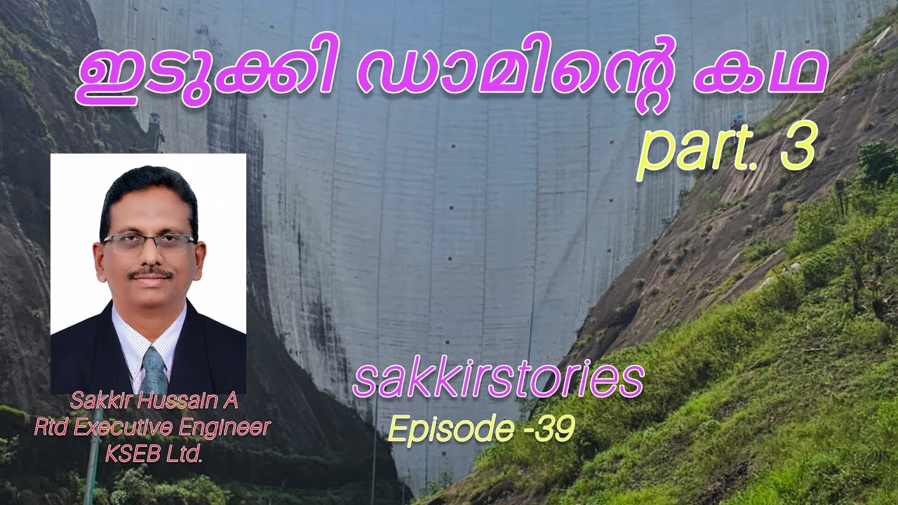 ഇടുക്കി ഡാമിൻ്റെ കഥ ഭാഗം- 3 story of Idukki dam part 3