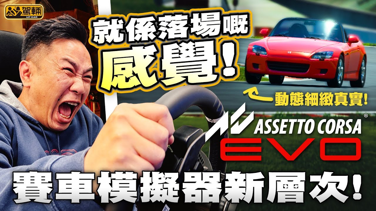 #AssettoCorsa #EVO・我哋既然係AC玩家，當然唔會錯過1月中推出嘅AC EVO Early Access啦！依家就話俾你大家知新Game正唔正？！（附設中文字幕）｜駕輛UpCar