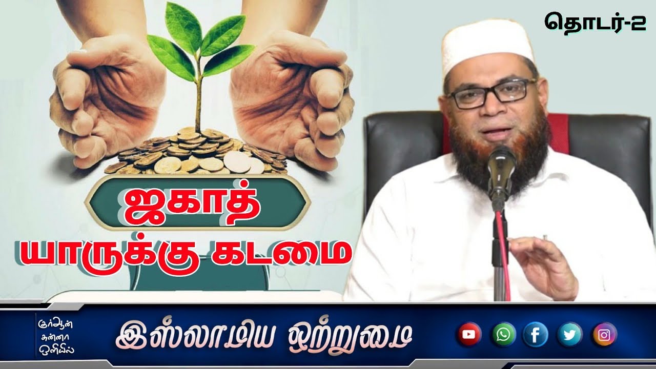 ஜகாத் யாருக்கு கடமை தொடர்-2 _ᴴᴰ┇அஷ்ஷைக் முபாரக் மஸ்வூத் மதனி┇Islamiya Otrumai┇