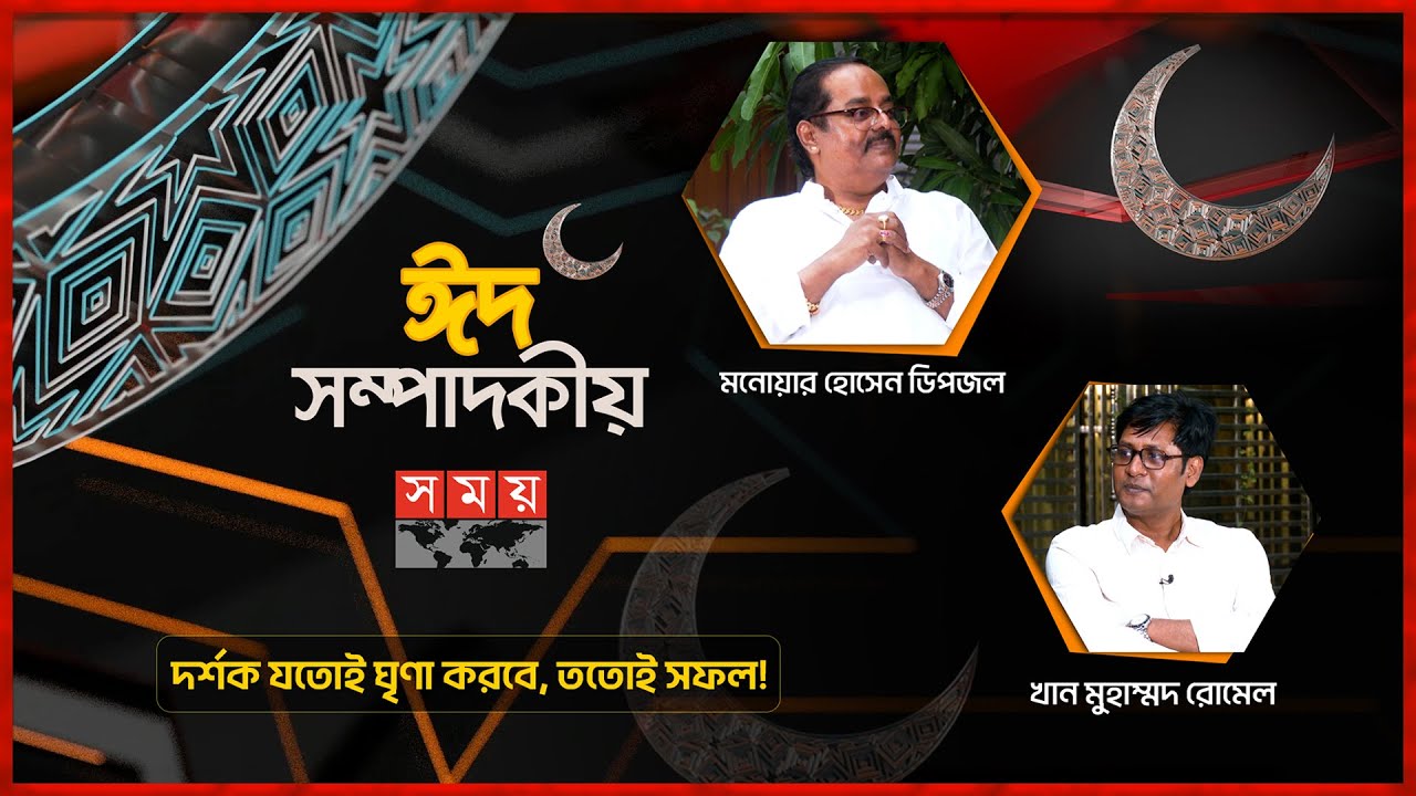 দর্শক যতোই ঘৃণা করবে, ততোই সফল! | ঈদ বিশেষ সম্পাদকীয় ২০২৪ | Sompadokio | Eid Special | Dipjol