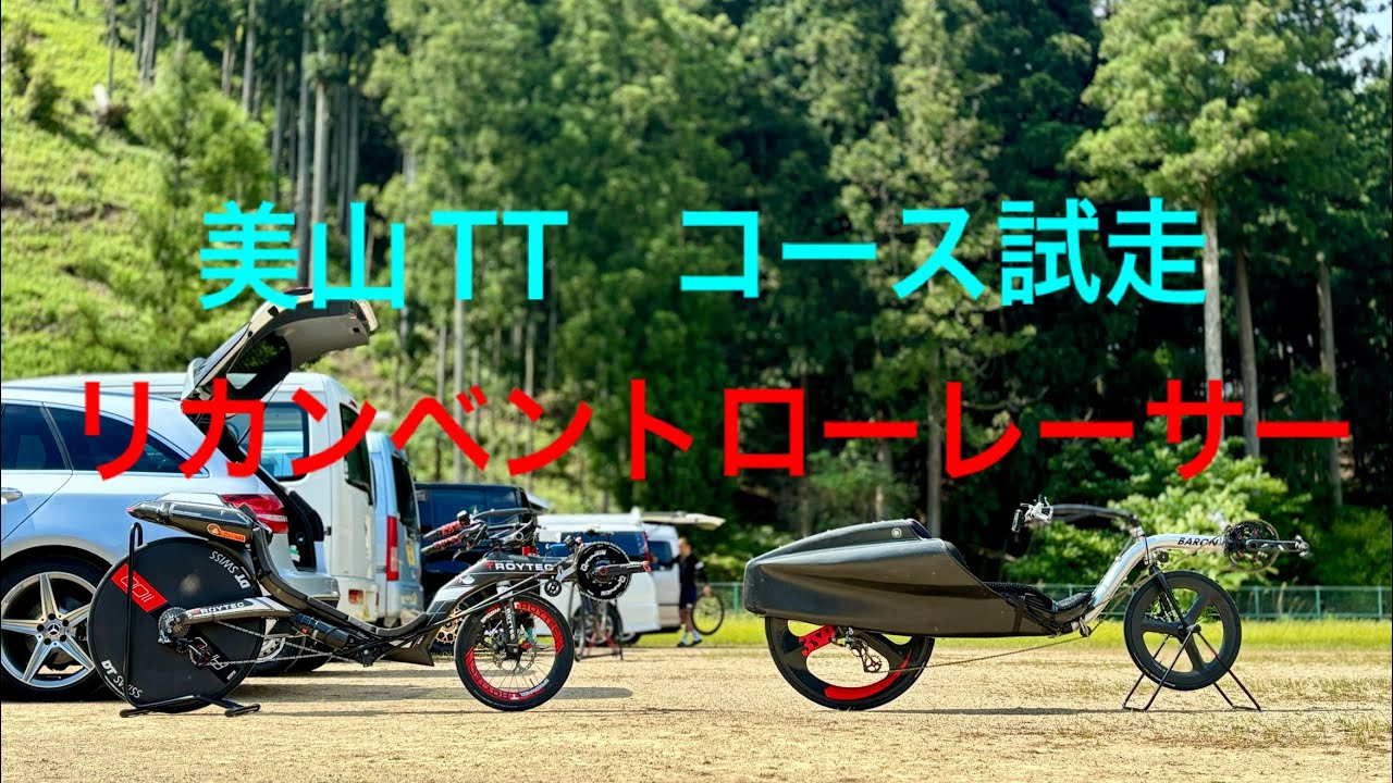 美山TT コース試走　リカンベント ローレーサー
