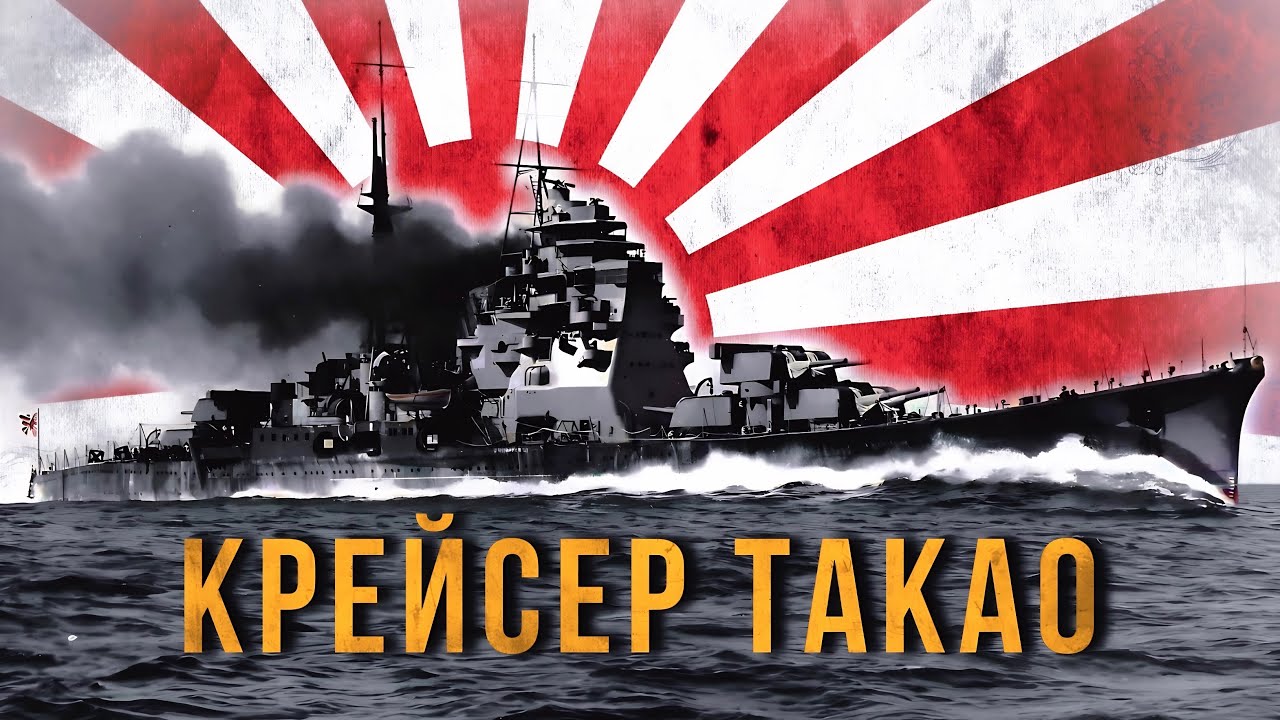 Самый мощный тяжелый крейсер Японии - Такао.