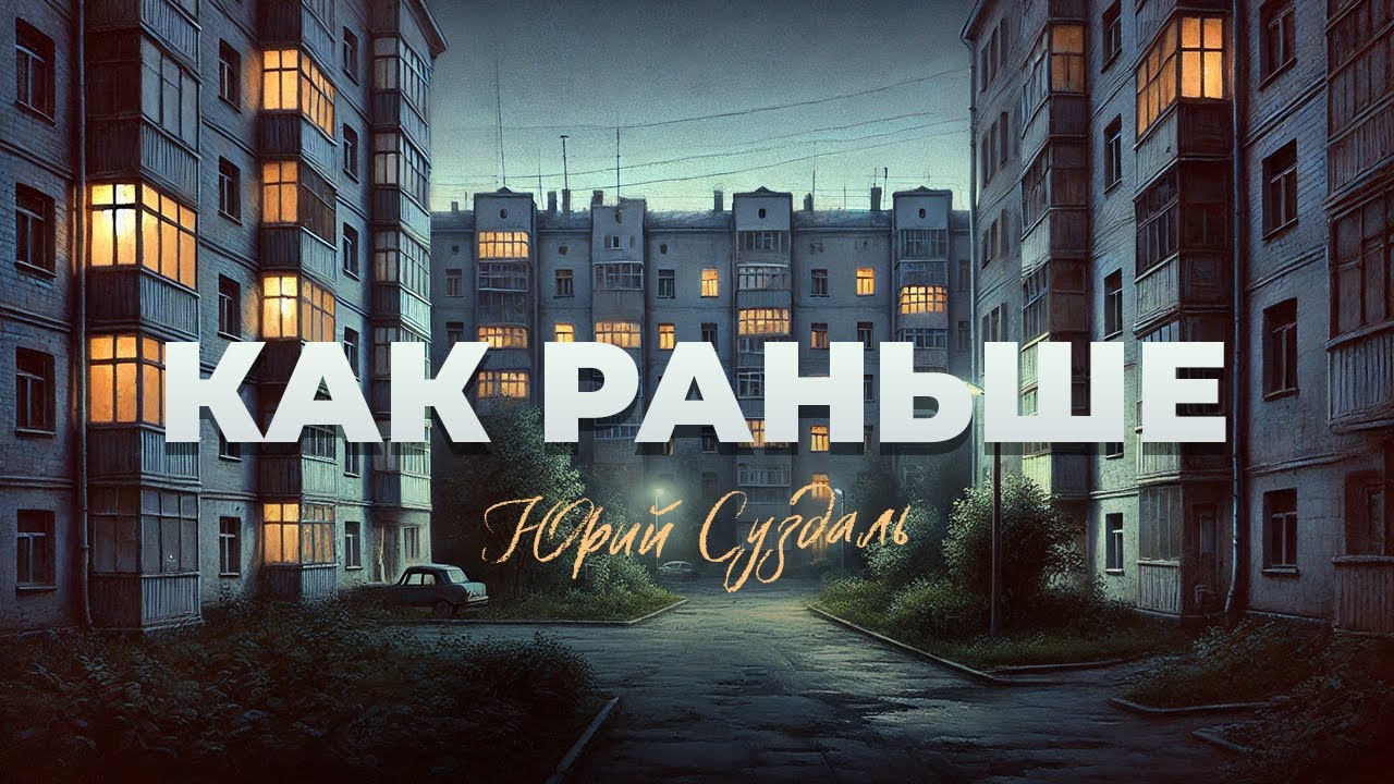 Как раньше — Юрий Суздаль
