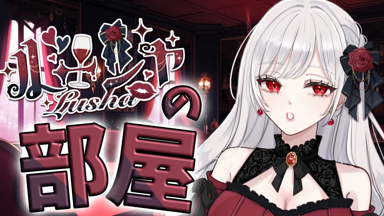 【ルーシャの部屋】夜ごはん＋明日の運を知る配信って枠♡